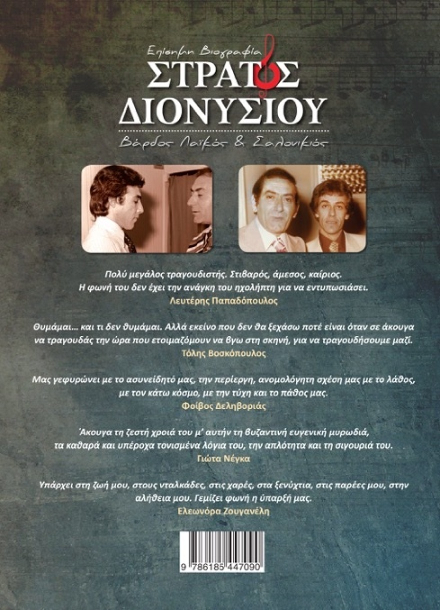 «Στράτος Διονυσίου - Βάρδος Λαϊκός και Σαλονικιός»: Μια αποκαλυπτική βιογραφία