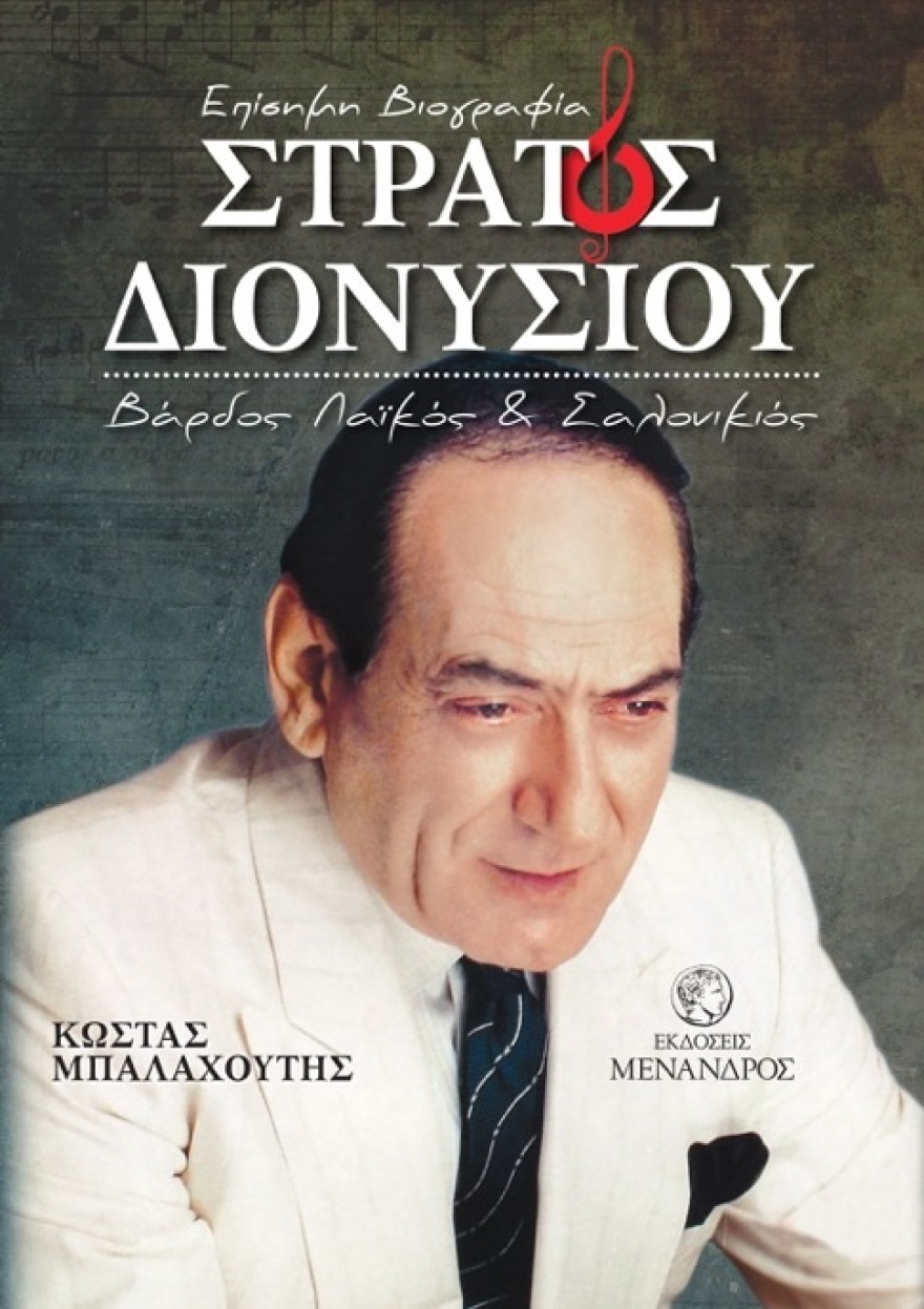 «Στράτος Διονυσίου - Βάρδος Λαϊκός και Σαλονικιός»: Μια αποκαλυπτική βιογραφία