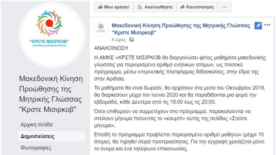 «Μακεδονική Κίνηση Προώθησης της Μητρικής Γλώσσας»: Το φιλοσκοπιανό σωματείο που έβαλε σε... μπελάδες το υπουργείο Πολιτισμού