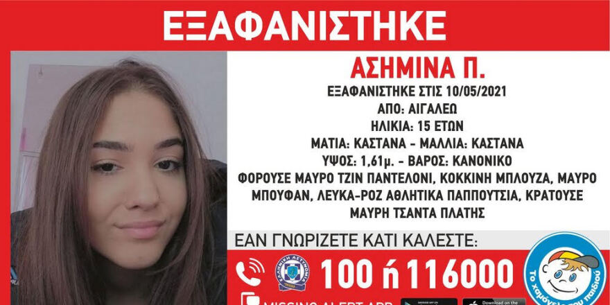 Αγωνία για την εξαφάνιση της Ασημίνας: «Να δώσουν άμεσα πληροφορίες οι φίλες της!»
