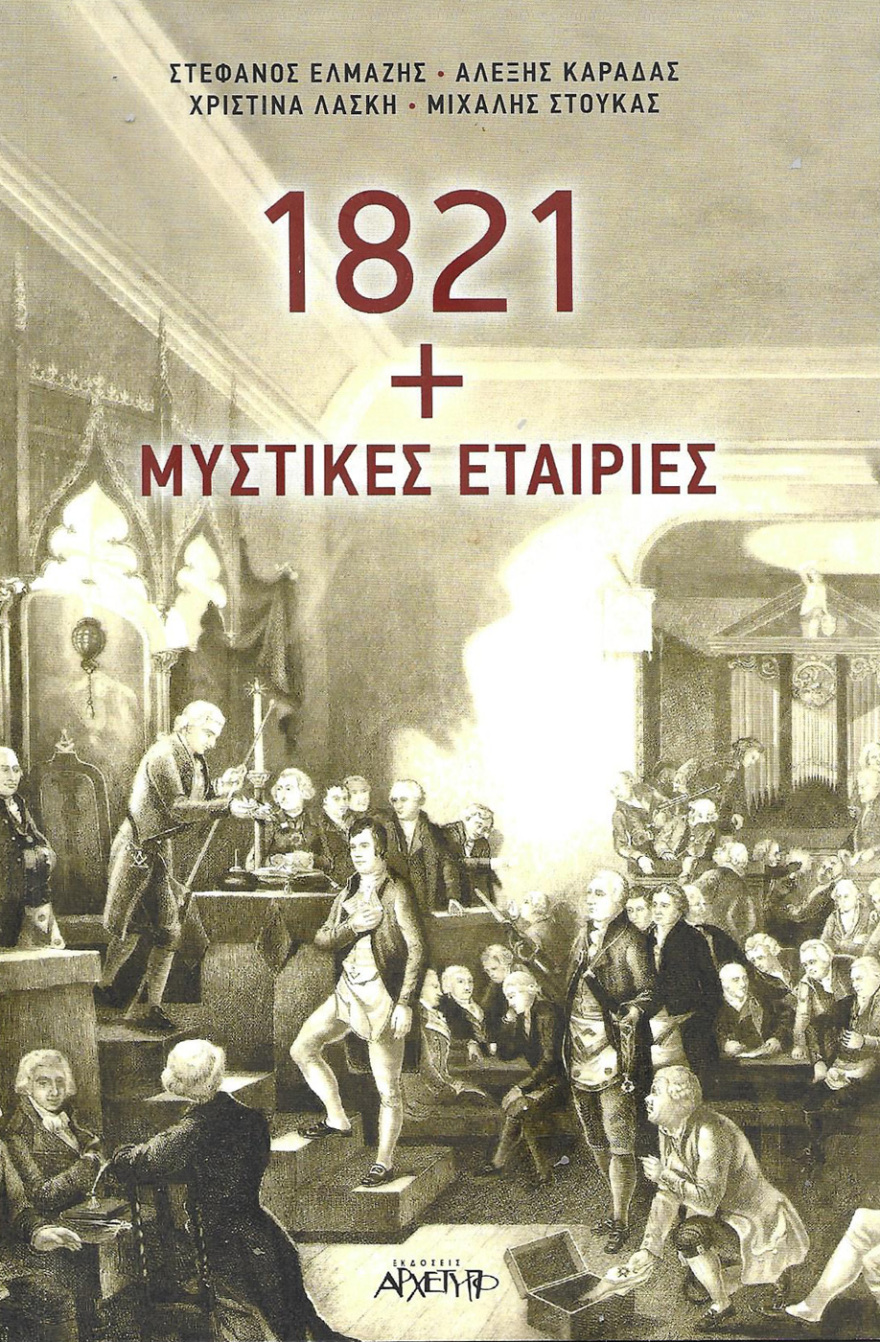 Ο Τεκτονισμός στην Ελλάδα: Πως ξεκίνησαν οι πρώτες στοές τον 18ο και τον 19ο αιώνα