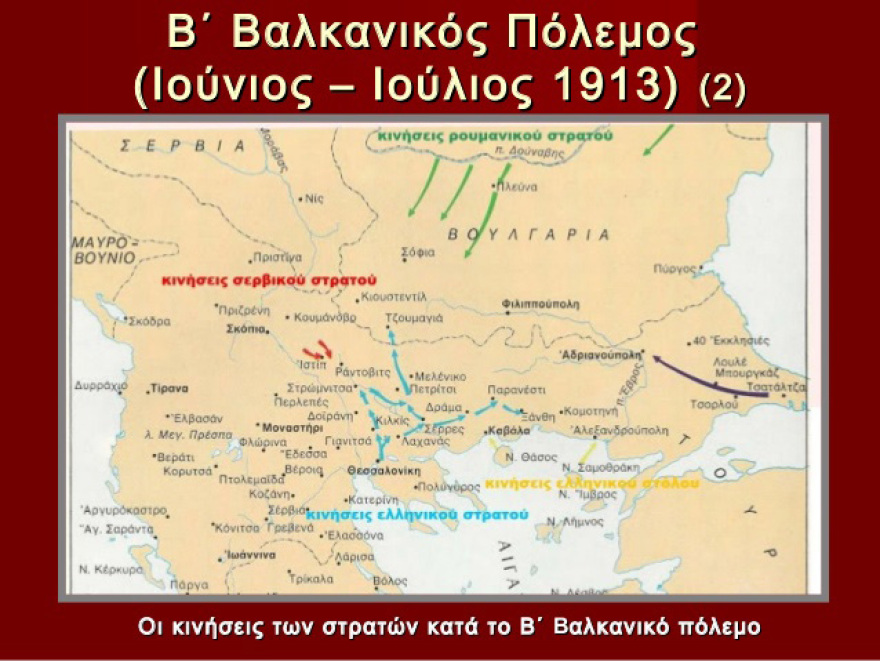 Ο Β’ Βαλκανικός πόλεμος και η Συνθήκη του Βουκουρεστίου (1913): Όταν η Ελλάδα παρέδωσε εδάφη που είχε κερδίσει