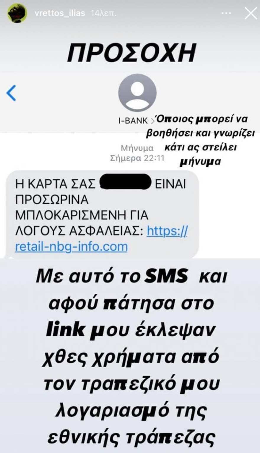 Ηλίας Βρεττός: Έπεσε θύμα απάτης