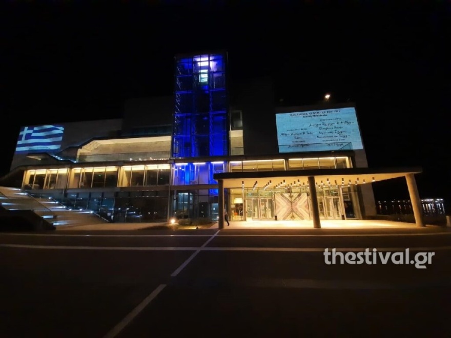 Δείτε βίντεο και φωτογραφίες: Στα γαλανόλευκα «ντύθηκε» το Μέγαρο Μουσικής Θεσσαλονίκης