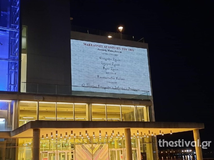 Δείτε βίντεο και φωτογραφίες: Στα γαλανόλευκα «ντύθηκε» το Μέγαρο Μουσικής Θεσσαλονίκης