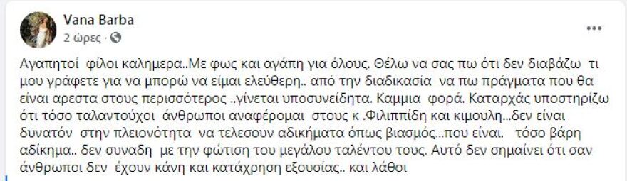 Βάνα Μπάρμπα: «Τσουβαλιάζει» Φιλιππίδη και Κιμούλη και συνεχίζει τον... ανένδοτο της υπεράσπισης