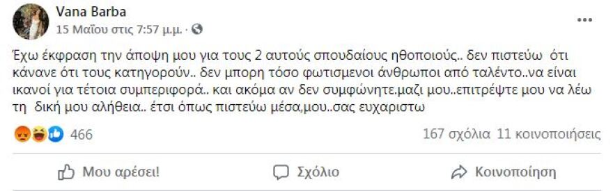 Βάνα Μπάρμπα: «Τσουβαλιάζει» Φιλιππίδη και Κιμούλη και συνεχίζει τον... ανένδοτο της υπεράσπισης