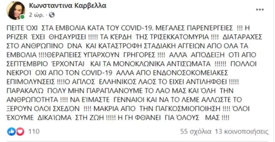 Λάρισα: Γυναικολόγος καλούσε τον κόσμο να πει «όχι στα εμβόλια»