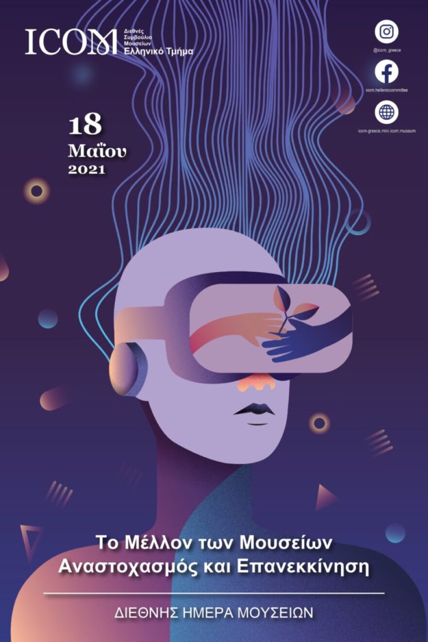 Διεθνής Ημέρα Μουσείων σήμερα: Όλα ανοιχτά με ελεύθερη είσοδο