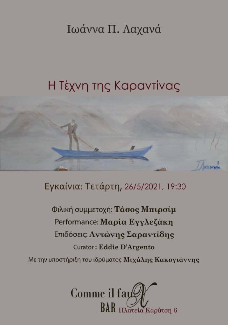 «Η τέχνη της καραντίνας»: Η Ιωάννα Λαχανά στην πρώτη της έκθεση ζωγραφικής