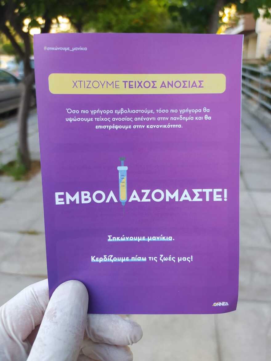 ΟΝΝΕΔ: Πανελλαδική δράση ενημέρωσης για τον εμβολιασμό   