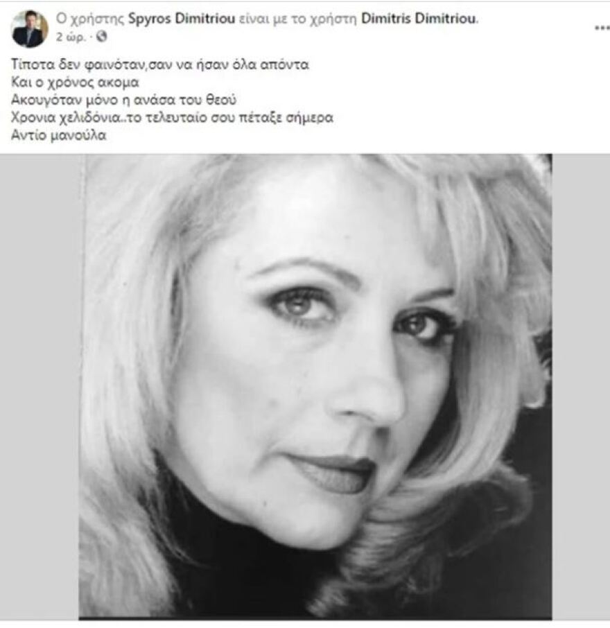 Ο σύζυγος της Ελεωνόρας Ζουγανέλη αποχαιρετά τη μητέρα του: «Ακουγόταν μόνο η ανάσα του Θεού»