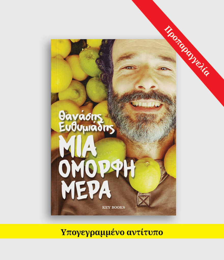 Θανάσης Ευθυμιάδης... η μεταμόρφωση: Ο ζεν πρεμιέ που έγινε γιόγκι για να βρει την ευτυχία