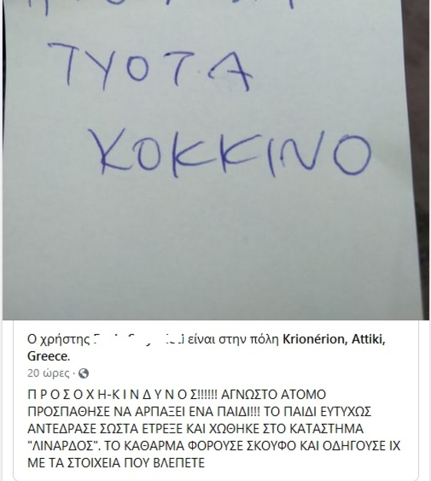 Κρυονέρι: Γονείς καταγγέλλουν απόπειρα αρπαγής παιδιών 