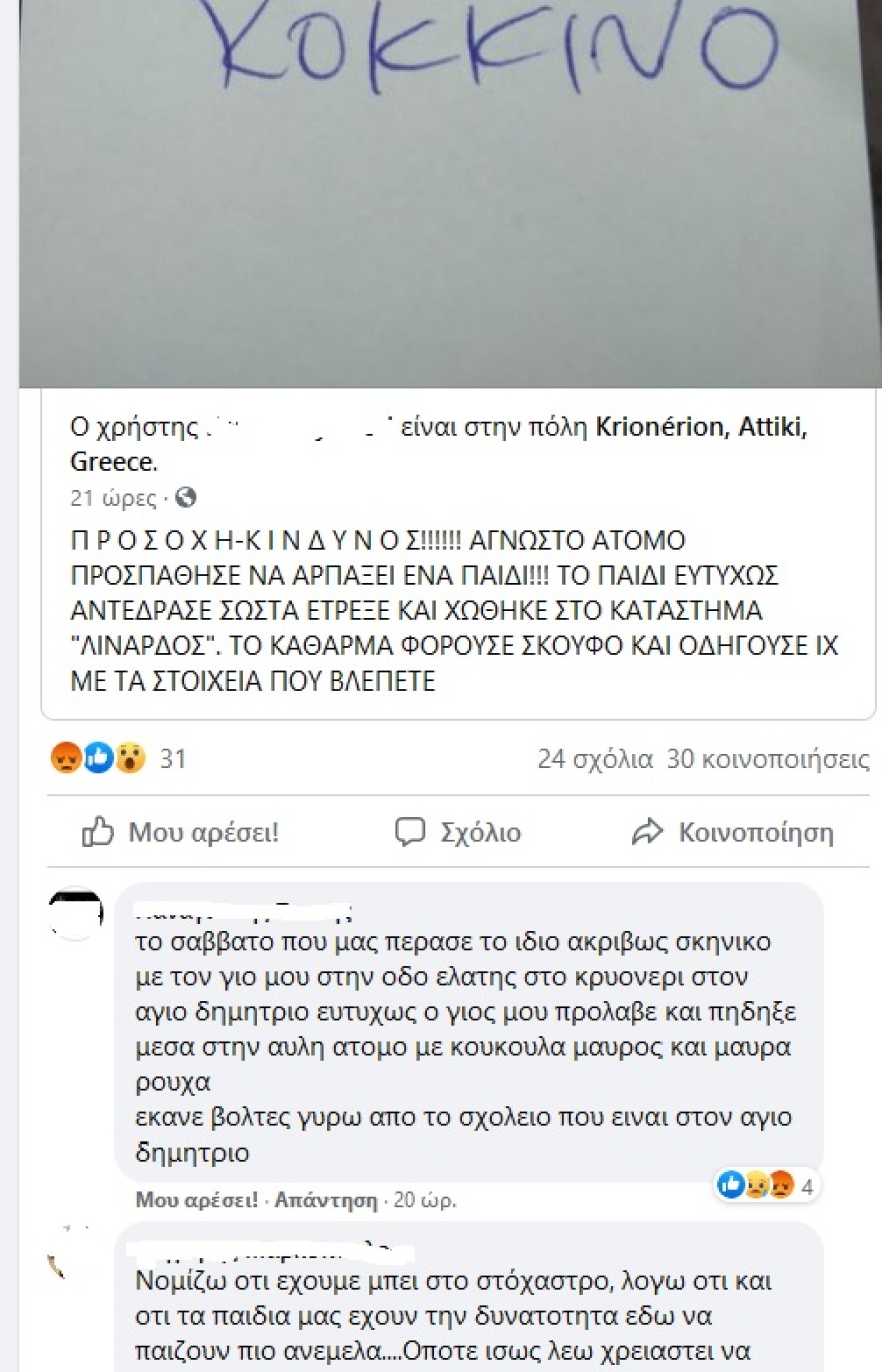 Κρυονέρι: Γονείς καταγγέλλουν απόπειρα αρπαγής παιδιών 
