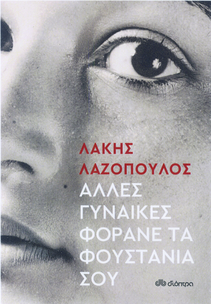 Λάκης Λαζόπουλος: «Ένιωσα την ανάγκη να γνωρίσω την Τασούλα στον κόσμο» 