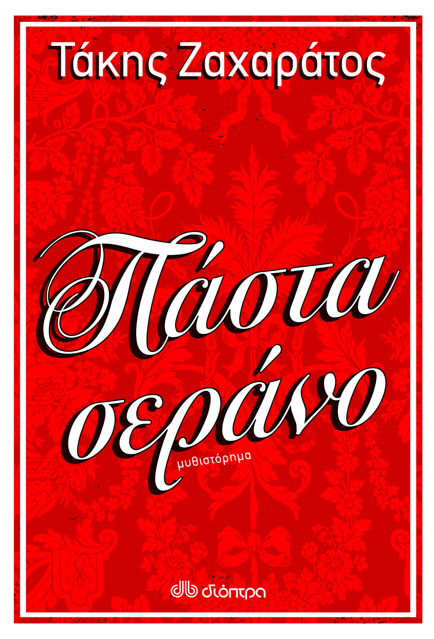 Ο Τάκης Ζαχαράτος συγγραφέας με μία «Πάστα σεράνο»