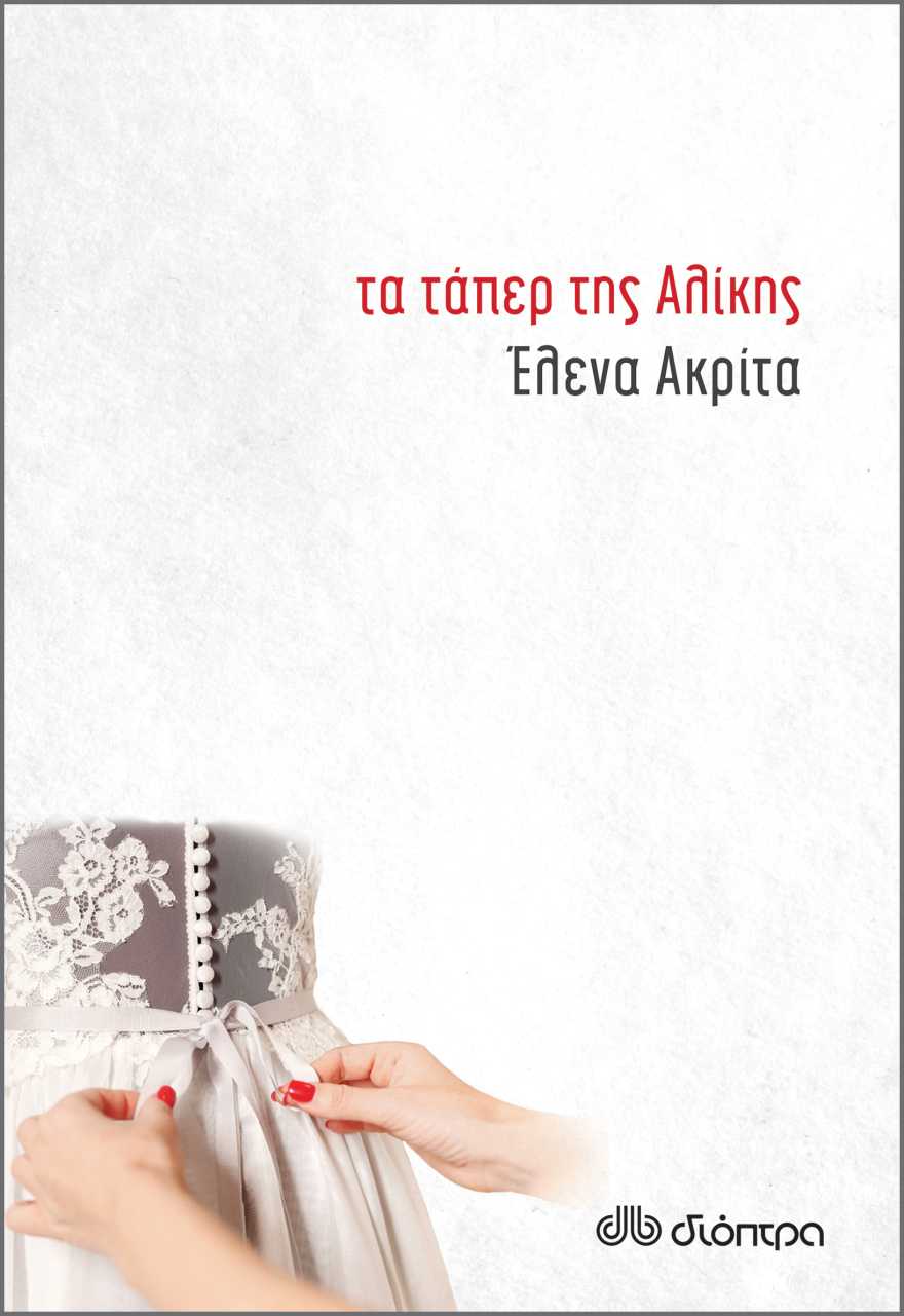 «Τα τάπερ της Αλίκης» μεταφέρονται στον κινηματογράφο