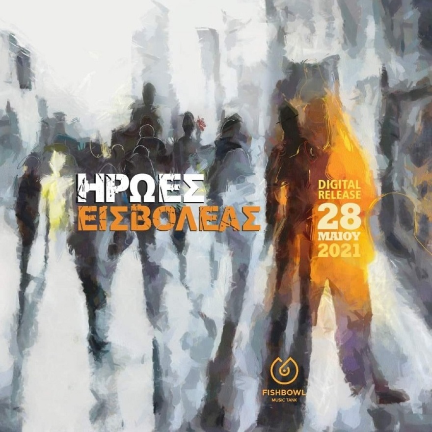 Ο Εισβολέας επιστρέφει με καινούργια τραγούδια αφιερωμένα σε σύγχρονους «Ήρωες»