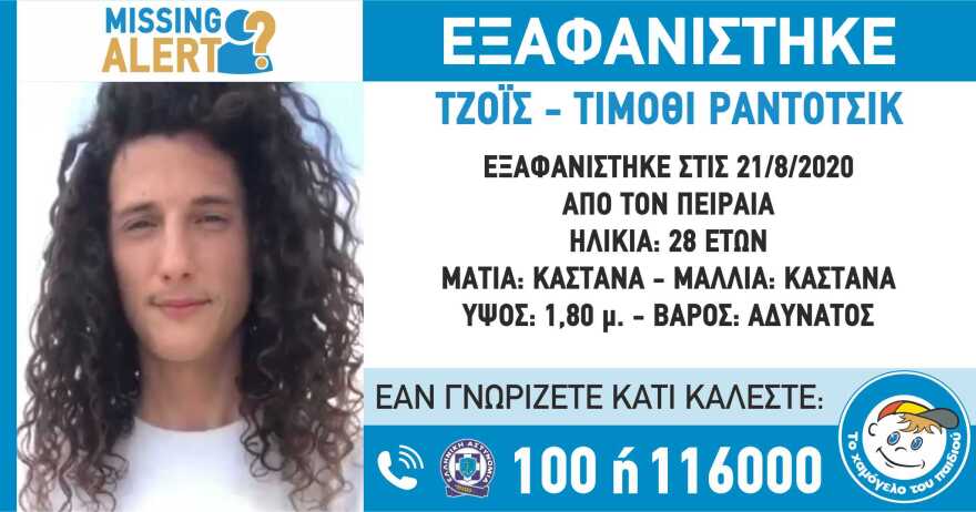 Τζόις Τίμοθι Ράντοτσικ: «Πιθανή εγκληματική ενέργεια ο θάνατος του Γάλλου χορευτή!»