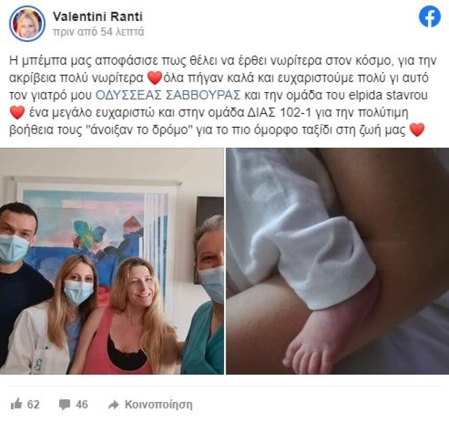 Γέννησε η δημοσιογράφος Βαλεντίνη Ράντη - Το «ευχαριστώ» στην ομάδα ΔΙΑΣ 