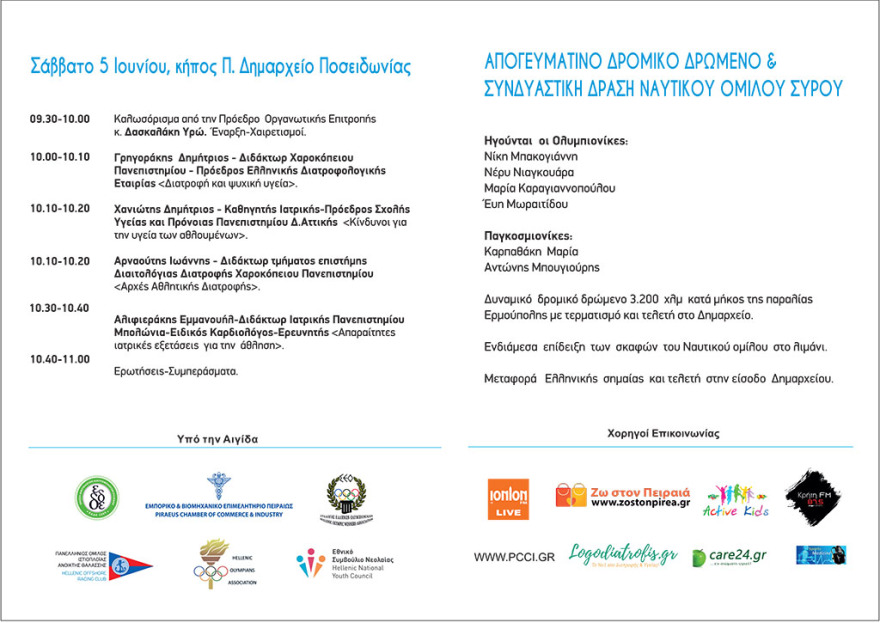 Σύρος: Εκδήλωση με θέμα  «Αθλητισμός-Διατροφή-Ζωή»