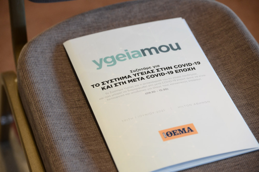Συνέδριο ygeiamou: Πιο δυνατό το σύστημα υγείας στην μετά COVID-19 εποχή