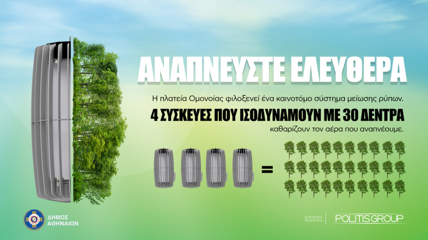 30 δέντρα στην πλατεία Ομονοίας 