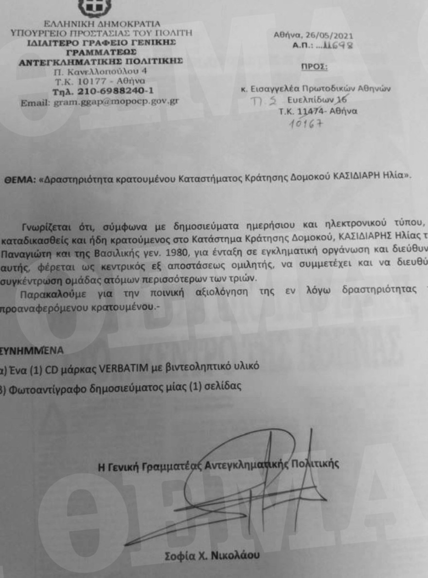 Σοφία Νικολάου: Να αξιολογηθούν ποινικά οι δραστηριότητες Κασιδιάρη μέσα από τις φυλακές Δομοκού