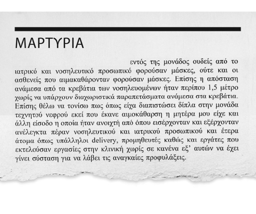 Κλινική «Ταξιάρχαι» - Η δικογραφία: Χωρίς μέτρα, χωρίς μάσκες, 13 οι νεκροί