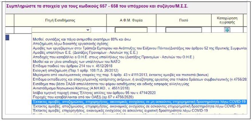Φορολογικές δηλώσεις: Προβλήματα λόγω Covid με τη συμπλήρωση του Ε1