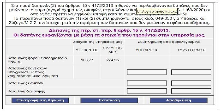 Φορολογικές δηλώσεις: Προβλήματα λόγω Covid με τη συμπλήρωση του Ε1
