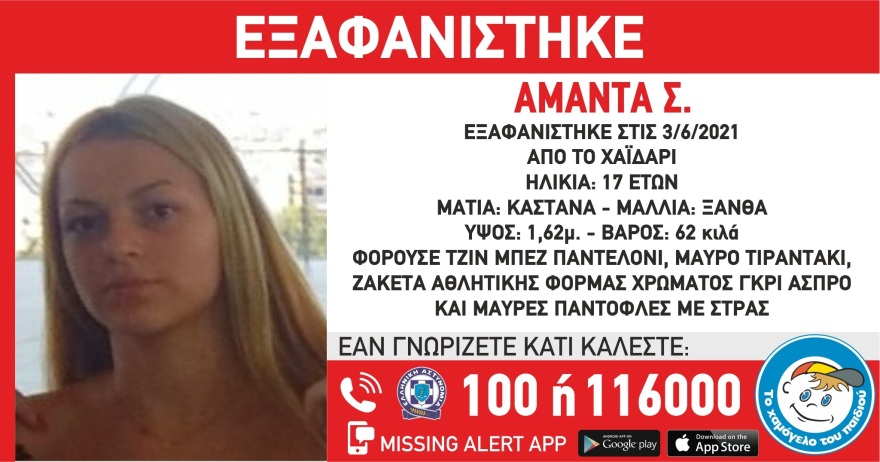Χαμόγελο του Παιδιού: Εξαφανίστηκε 17χρονη από το Χαϊδάρι