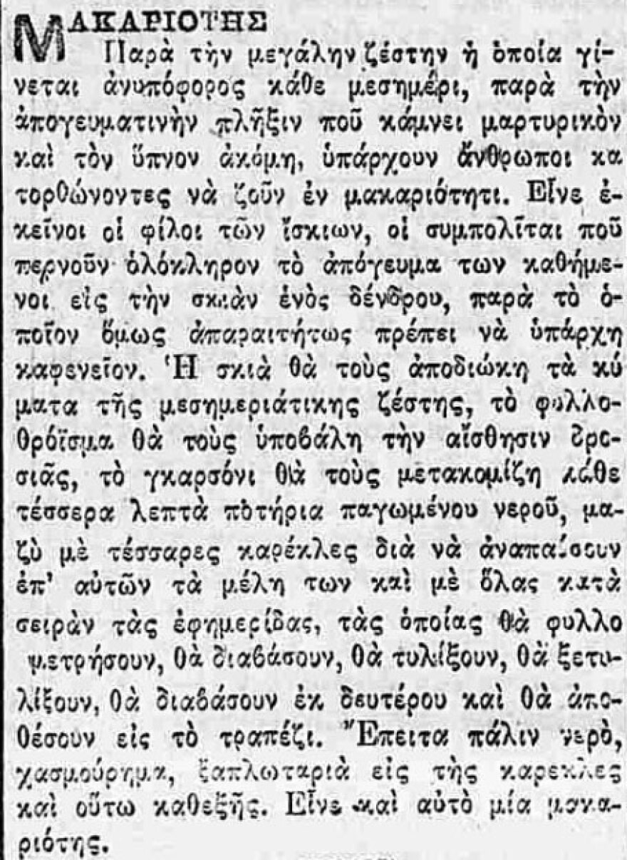 Πώς περνούσαν με τις ζέστες οι πανευτυχείς πρόγονοί μας