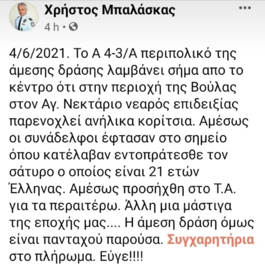 Τρόμος στη Βούλα: Συνελήφθη 21χρονος σάτυρος που παρενοχλούσε 14χρονες