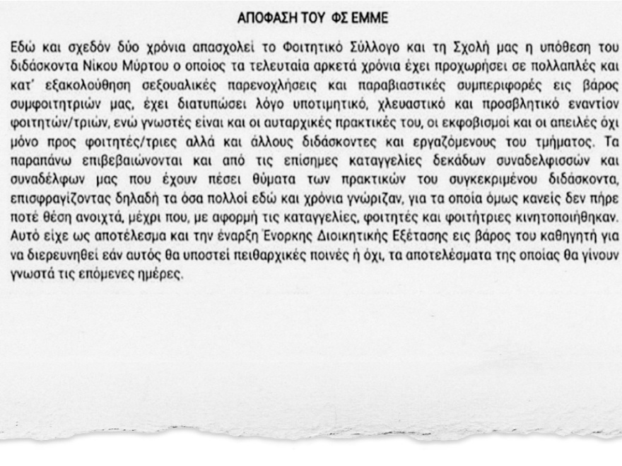 Εισαγγελέας και Πειθαρχικό για τον καθηγητή που κατηγορείται για σεξουαλική παρενόχληση - «Δεν ξέρω τις κατηγορίες» λέει ο ίδιος 