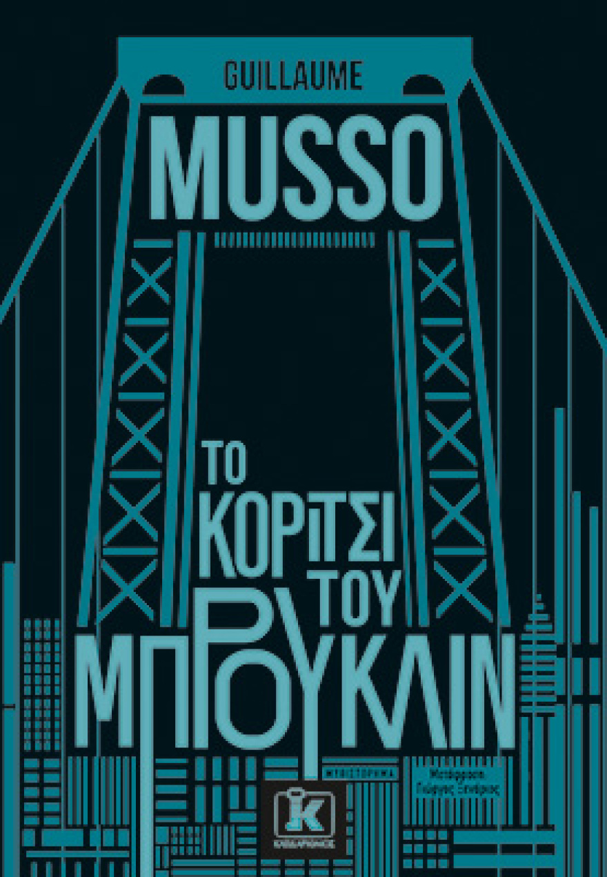  «Το κορίτσι του Μπρούκλιν»: Το νέο συγκλονιστικό μυθιστόρημα του best seller συγγραφέα Guillaume Musso