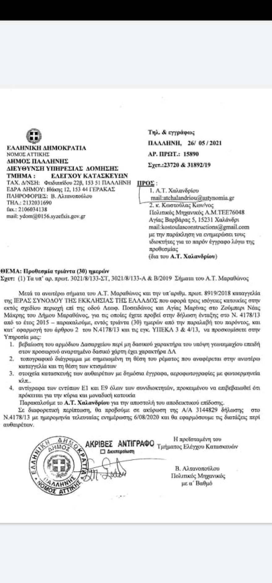 «Πόλεμος» εκκλησίας με 72 οικογένειες στη Νέα Μάκρη για την περιουσία τους 