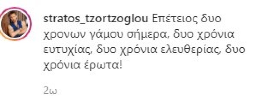 Στράτος Τζώρτζογλου & Σοφία Μαριόλα - Επέτειος γάμου για το ζευγάρι: «Δύο χρόνια έρωτα»