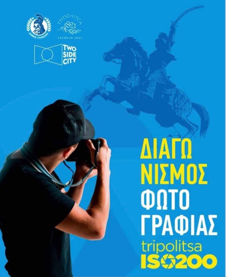 Τρίπολη: Φωτογραφικό Φεστιβάλ για τα 200 χρόνια από το 1821 