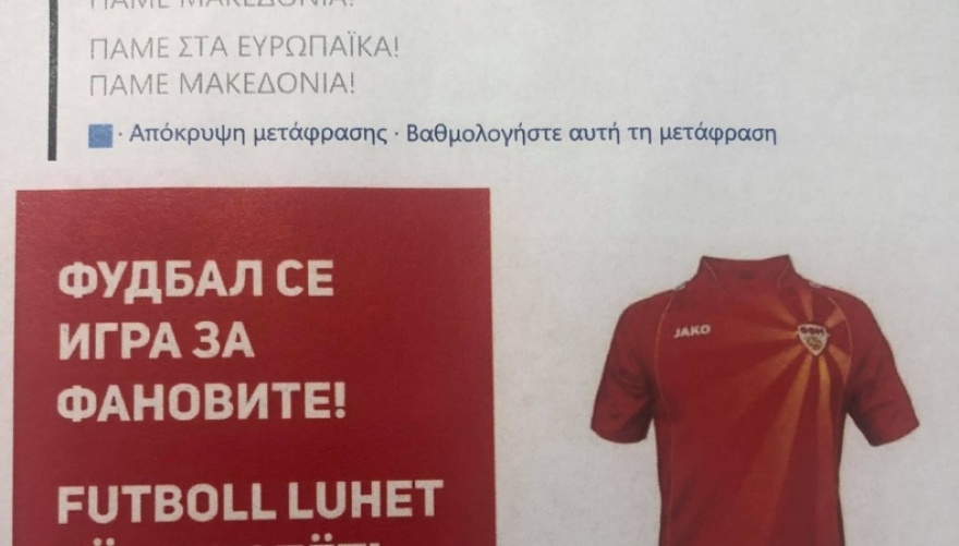 Επίσημη διαμαρτυρία της ΕΠΟ στην UEFA για την προκλητική ανάρτηση της Βόρειας Μακεδονίας