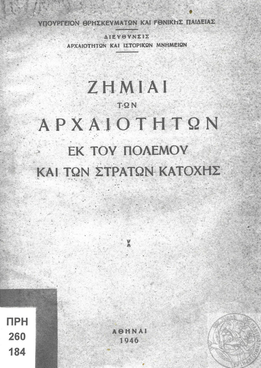 Όταν Γερμανοί και Ιταλοί έκαναν... τουαλέτα τον Παρθενώνα και οίκο ανοχής το Ερεχθείο - Οι καταστροφές του Β' Παγκόσμιου Πολέμου