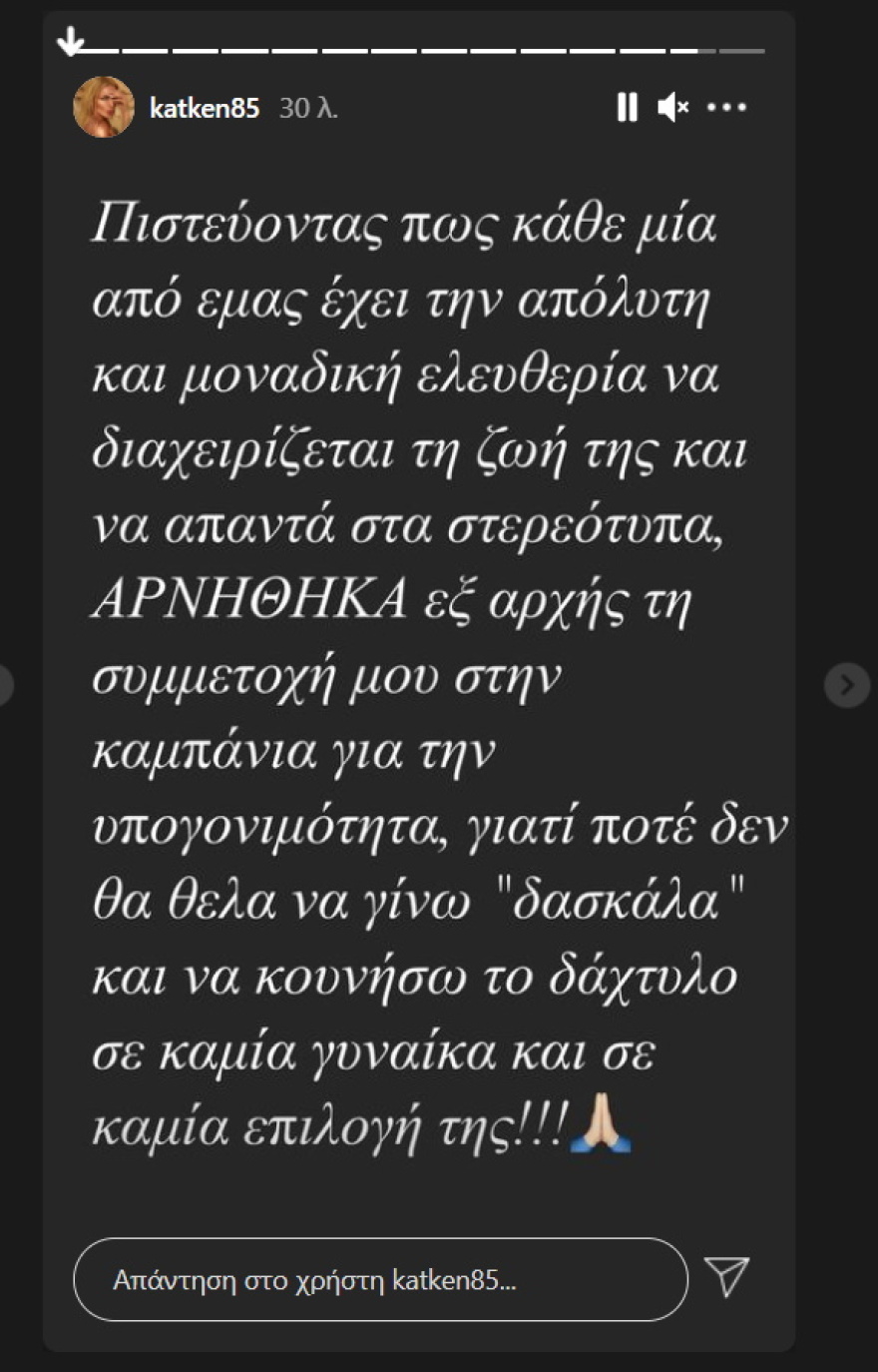 Κατερίνα Καινούργιου: Αρνήθηκα τη συμμετοχή μου στην καμπάνια για την υπογονιμότητα