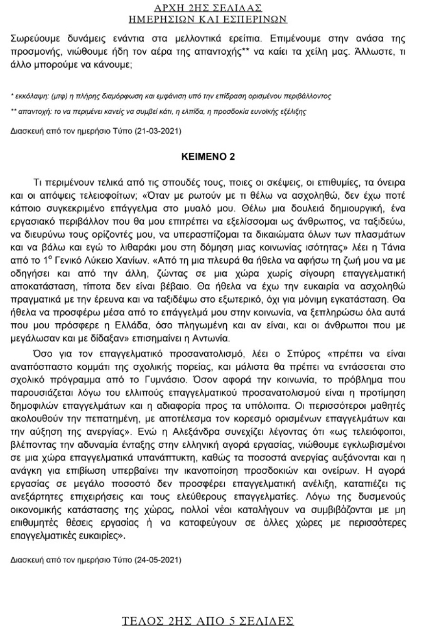 Πανελλαδικές εξετάσεις 2021: Αυτά είναι τα θέματα της Νεοελληνικής Γλώσσας και Λογοτεχνίας - Τι έπεσε στην Έκθεση