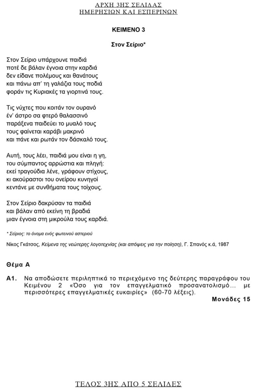 Πανελλαδικές εξετάσεις 2021: Αυτά είναι τα θέματα της Νεοελληνικής Γλώσσας και Λογοτεχνίας - Τι έπεσε στην Έκθεση