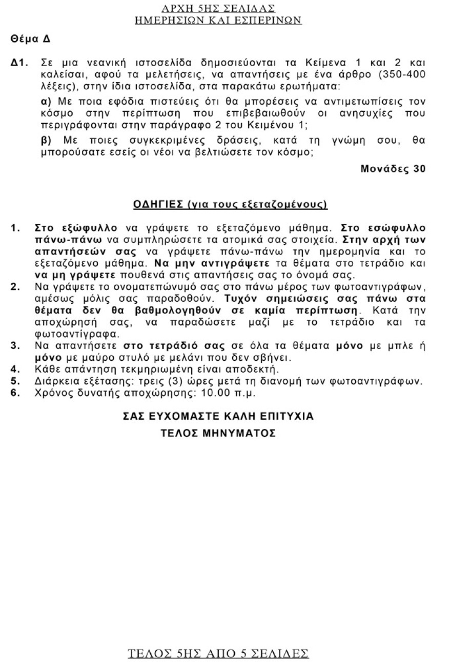 Πανελλαδικές εξετάσεις 2021: Αυτά είναι τα θέματα της Νεοελληνικής Γλώσσας και Λογοτεχνίας - Τι έπεσε στην Έκθεση