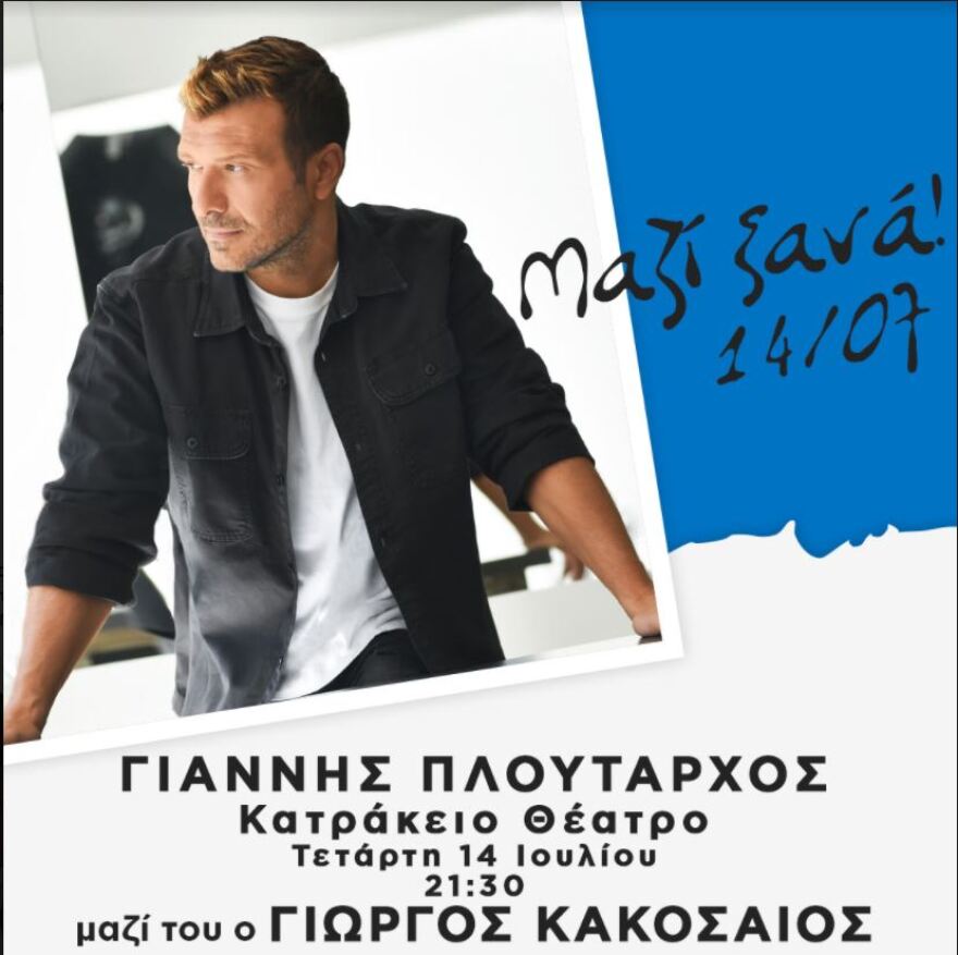 O Γιάννης Πλούταρχος live στο Κατράκειο θέατρο - Μαζί του ο Γιώργος Κακοσαίος