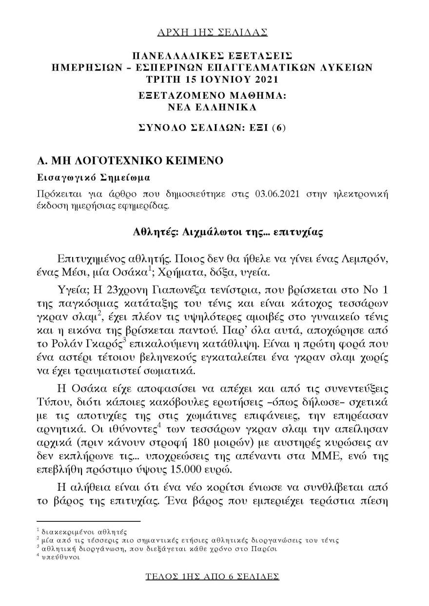 Πανελλαδικές 2021 (ΕΠΑΛ): Αυτό είναι το θέμα που έπεσε στην Έκθεση
