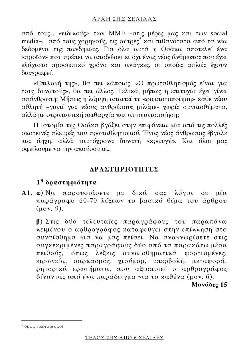 Πανελλαδικές 2021 (ΕΠΑΛ): Αυτό είναι το θέμα που έπεσε στην Έκθεση