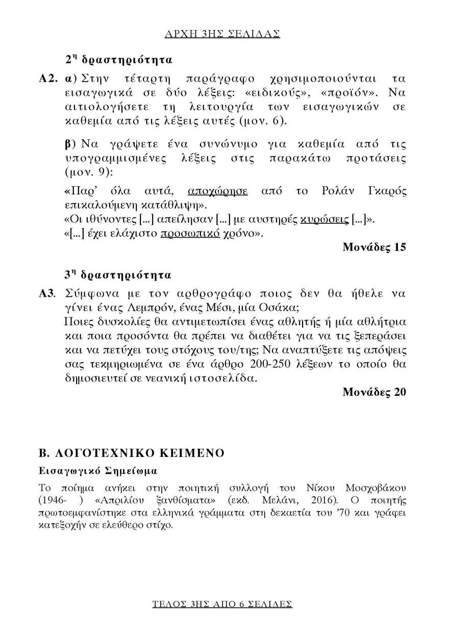 Πανελλαδικές 2021 (ΕΠΑΛ): Αυτό είναι το θέμα που έπεσε στην Έκθεση
